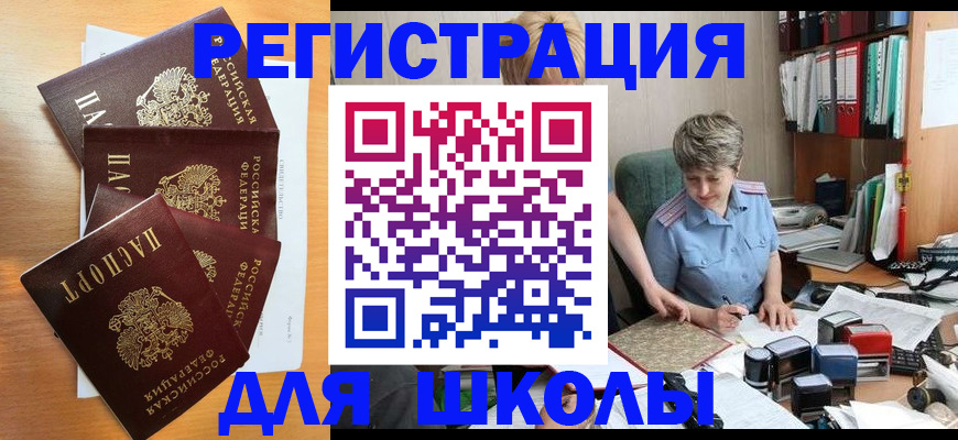 временная регистрация для школы в Миассе