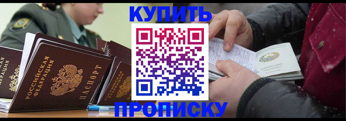 прописка в Миассе
