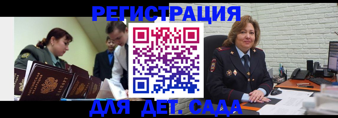 регистрация для дет. сада в Миассе